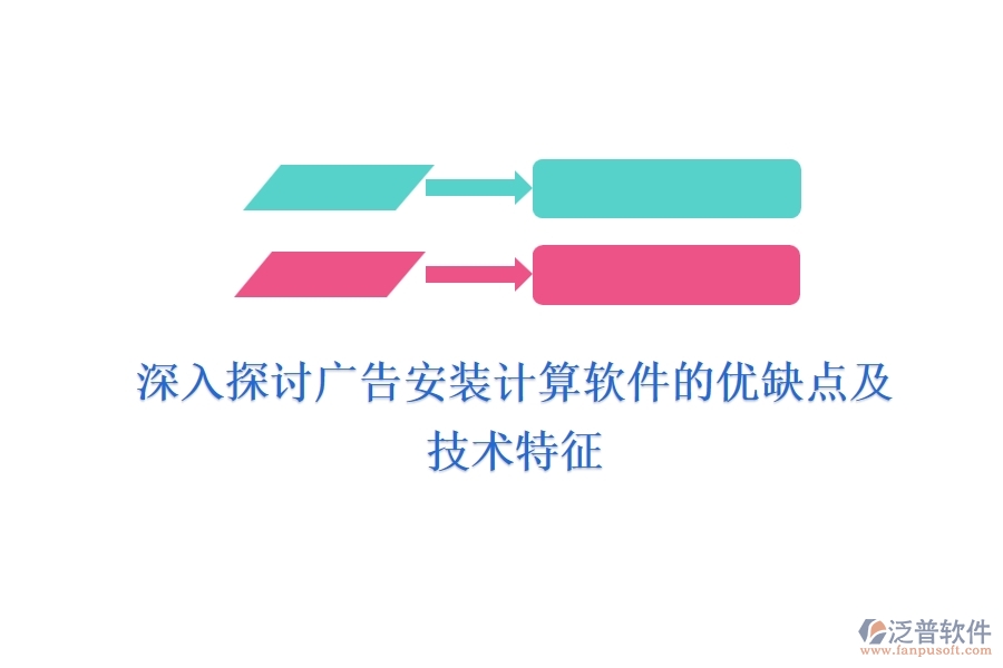 深入探討廣告安裝計算軟件的優(yōu)缺點及技術特征？