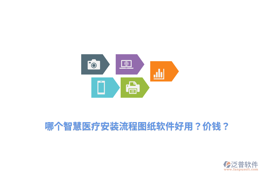 哪個智慧醫(yī)療安裝流程圖紙軟件好用？價錢？