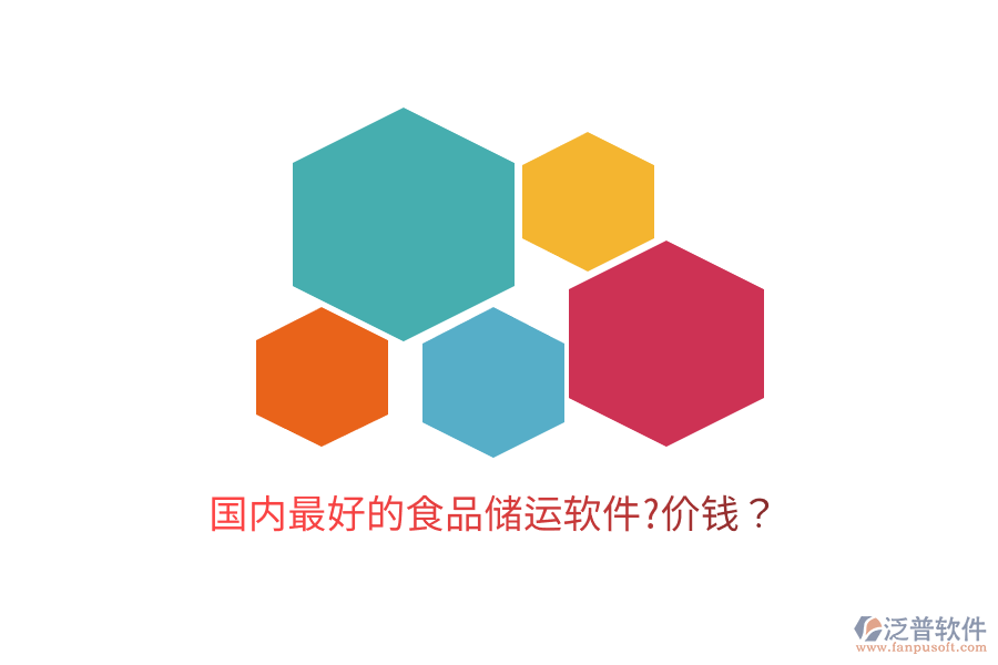 國內(nèi)最好的食品儲運(yùn)軟件?價錢？