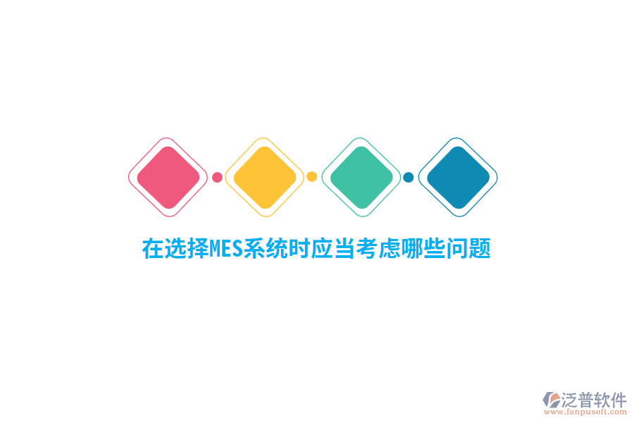在選擇MES系統(tǒng)時應(yīng)當考慮哪些問題？