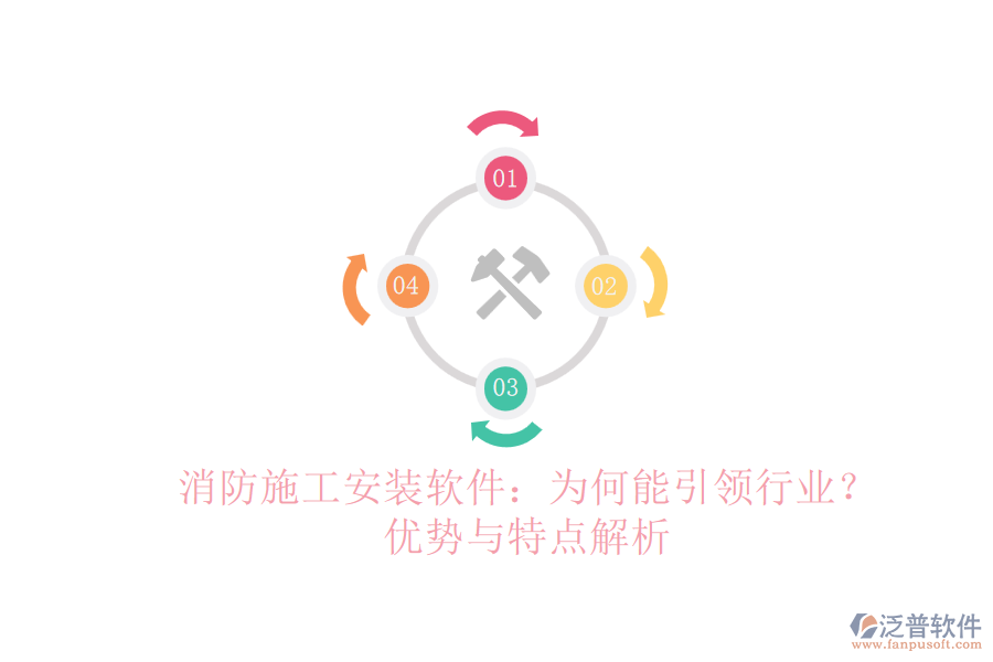 消防施工安裝軟件：為何能引領行業(yè)？優(yōu)勢與特點解析