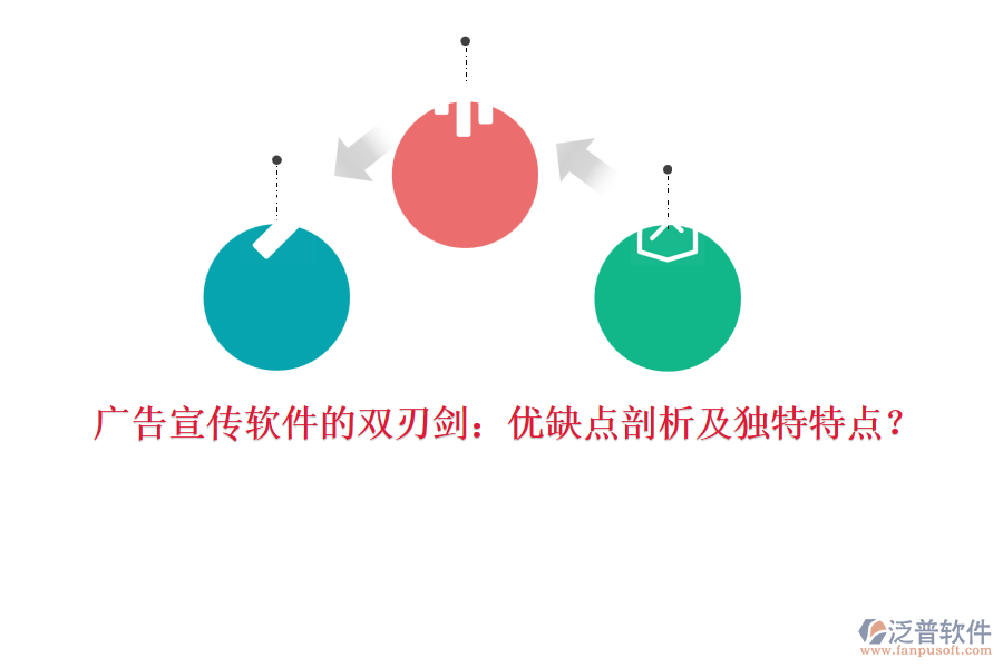 廣告宣傳軟件的雙刃劍：優(yōu)缺點(diǎn)剖析及獨(dú)特特點(diǎn)？