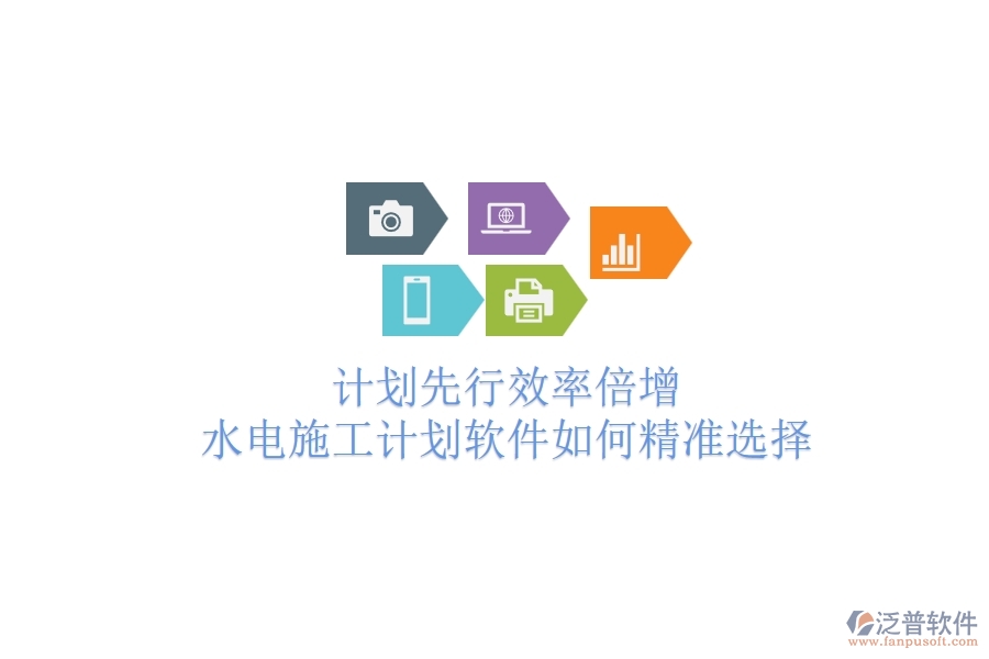 計(jì)劃先行，效率倍增！水電施工計(jì)劃軟件如何精準(zhǔn)選擇？