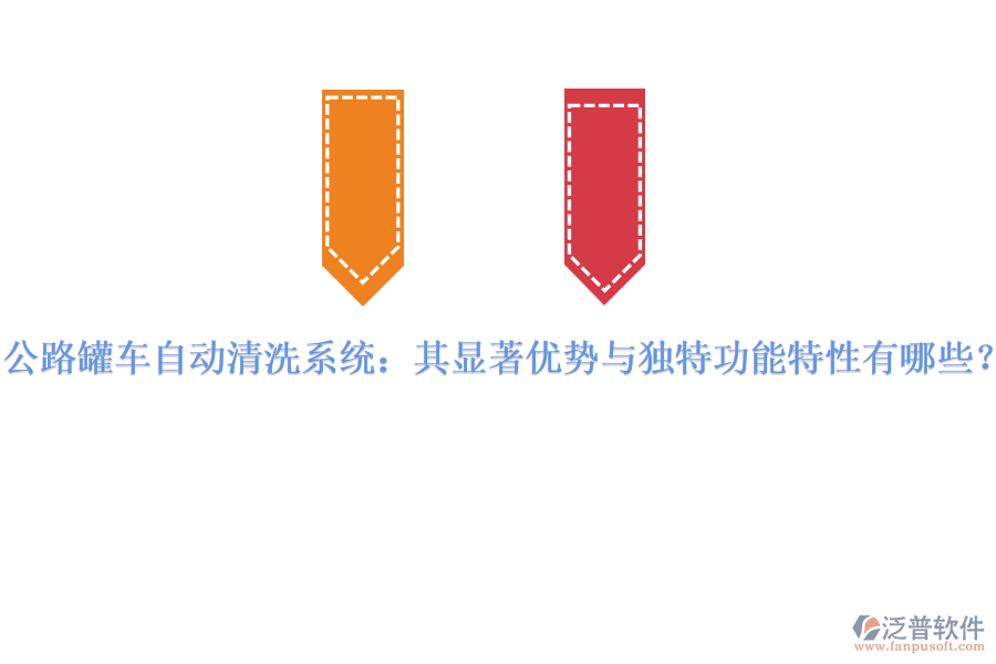 公路罐車自動清洗系統(tǒng)：其顯著優(yōu)勢與獨特功能特性有哪些？