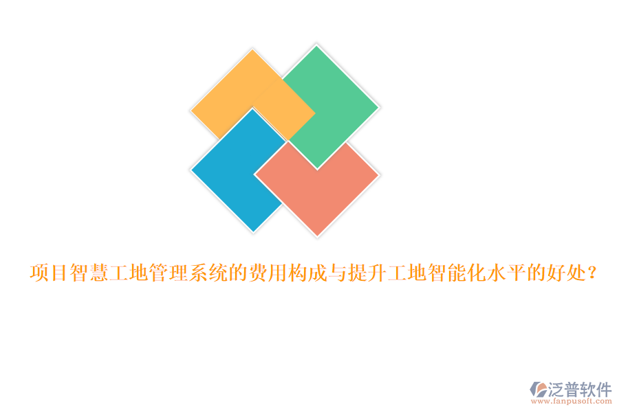 項(xiàng)目智慧工地管理系統(tǒng)的費(fèi)用構(gòu)成與提升工地智能化水平的好處？