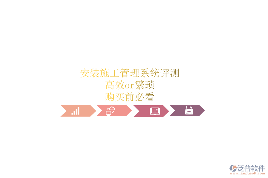 安裝施工管理系統(tǒng)評(píng)測(cè)：高效or繁瑣？購(gòu)買前必看