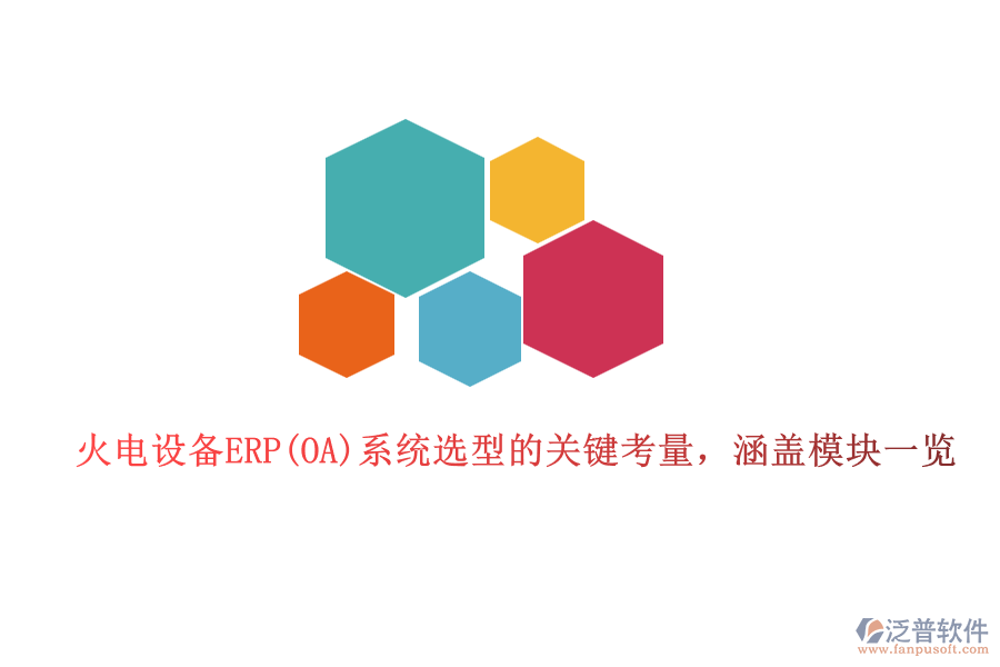 火電設(shè)備ERP(OA)系統(tǒng)選型的關(guān)鍵考量，涵蓋模塊一覽