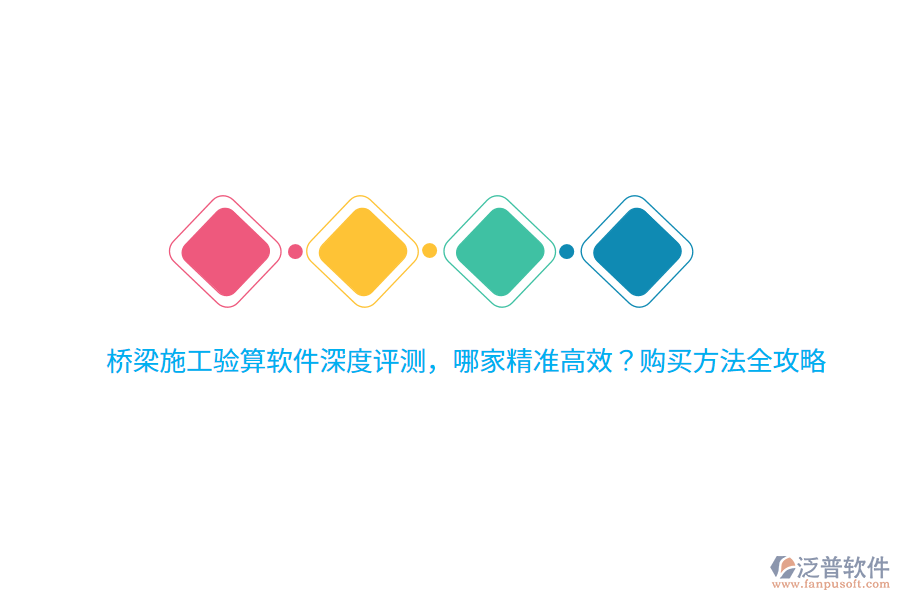 橋梁施工驗(yàn)算軟件深度評(píng)測(cè)，哪家精準(zhǔn)高效？購(gòu)買(mǎi)方法全攻略