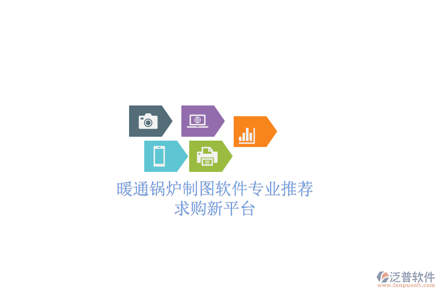 暖通鍋爐制圖軟件專業(yè)推薦，求購(gòu)新平臺(tái)