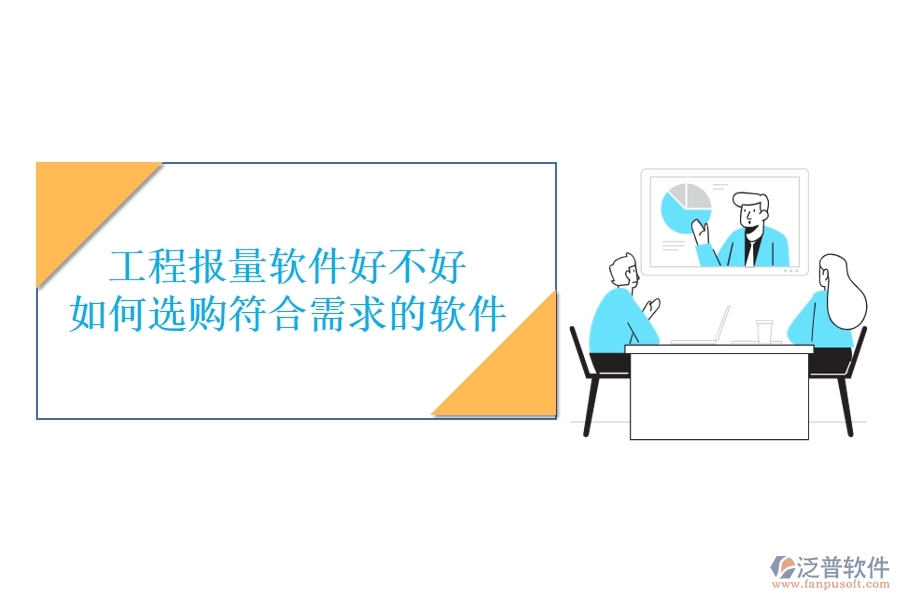 工程報(bào)量軟件好不好，如何選購(gòu)符合需求的軟件？