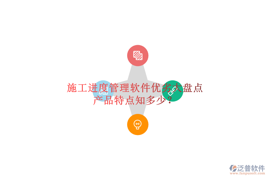 施工進(jìn)度管理軟件優(yōu)劣大盤點，產(chǎn)品特點知多少？