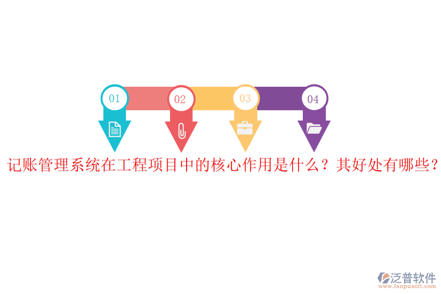 記賬管理系統(tǒng)在工程項目中的核心作用是什么？其好處有哪些？
