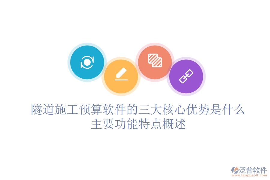 隧道施工預(yù)算軟件的三大核心優(yōu)勢是什么？主要功能特點(diǎn)概述？
