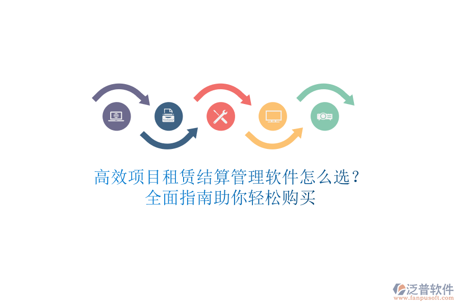 高效項目租賃結算管理軟件怎么選？全面指南助你輕松購買