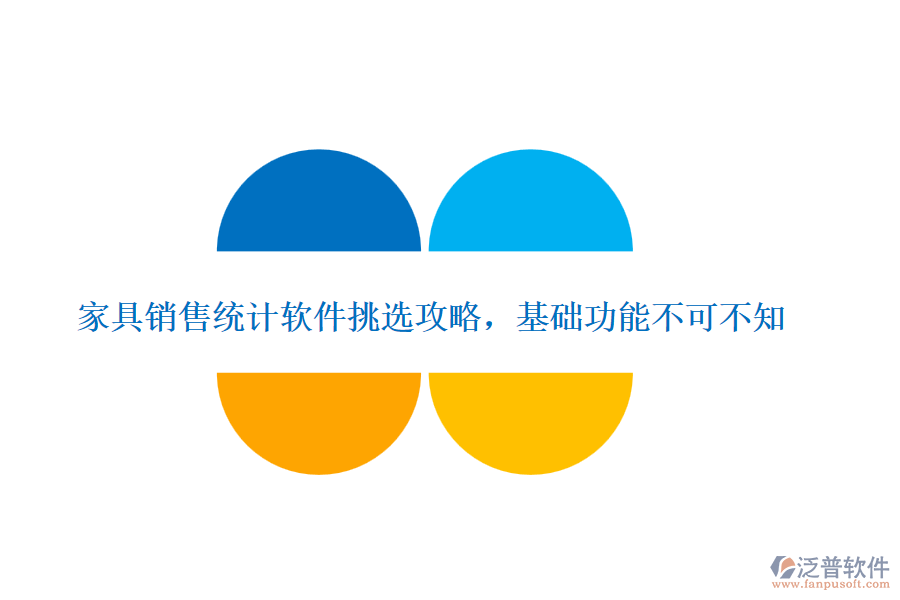 家具銷售統(tǒng)計軟件挑選攻略，基礎(chǔ)功能不可不知