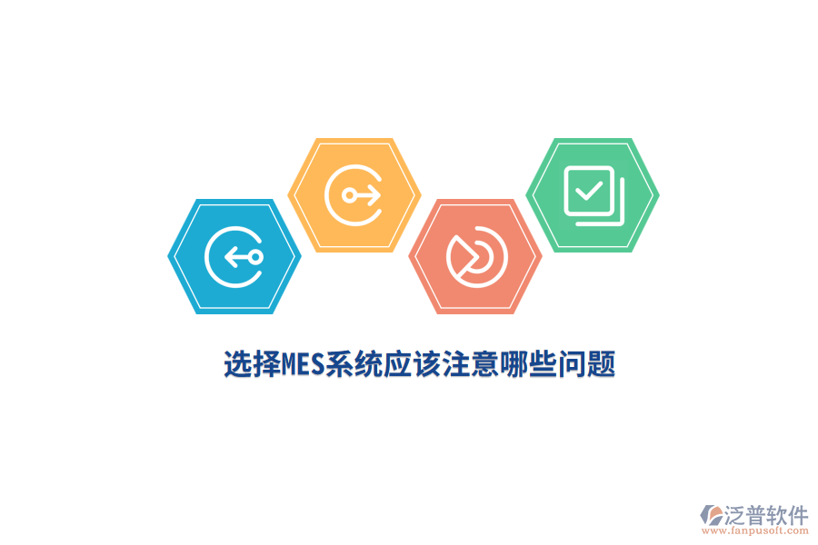 選擇MES系統(tǒng)應(yīng)該注意哪些問(wèn)題？