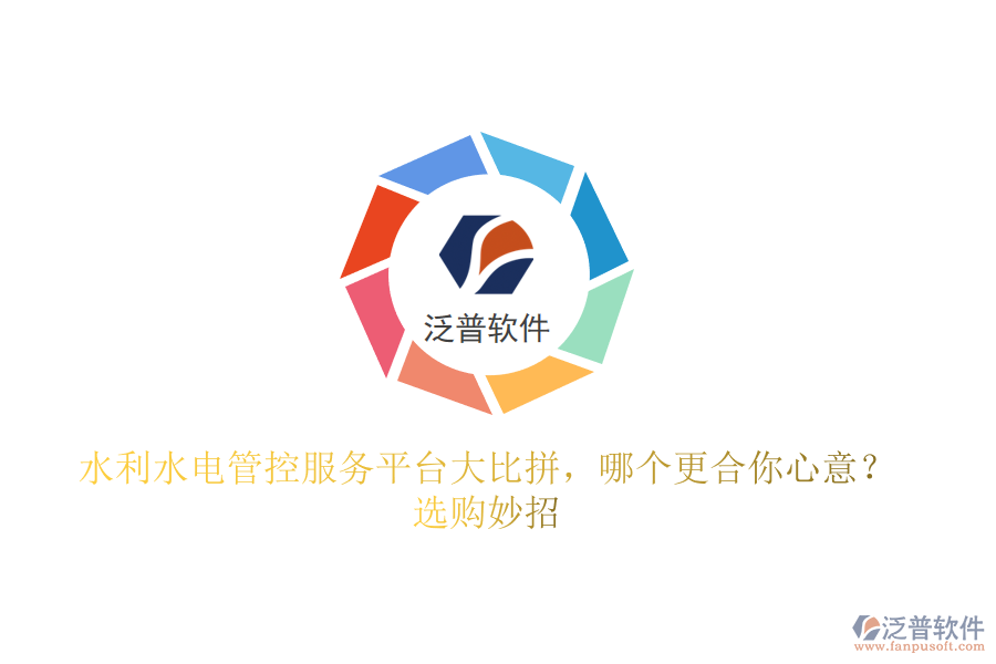 水利水電管控服務(wù)平臺大比拼，哪個更合你心意？選購妙招