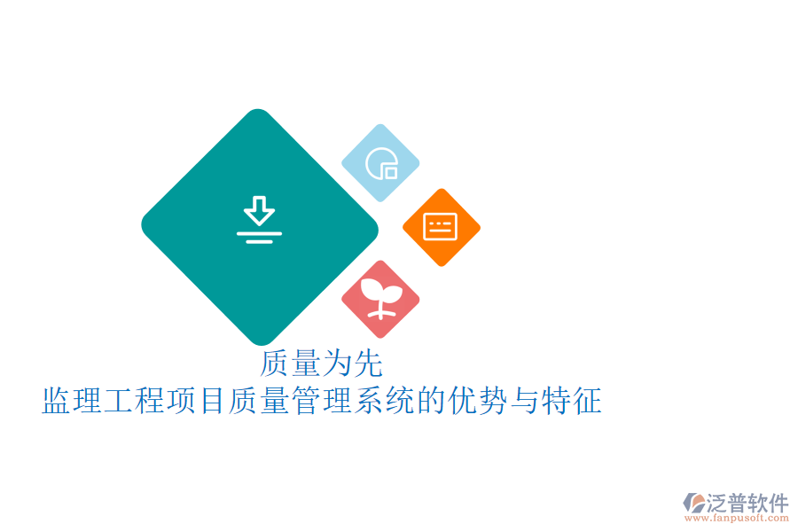 質(zhì)量為先：監(jiān)理工程項目質(zhì)量管理系統(tǒng)的優(yōu)勢與特征