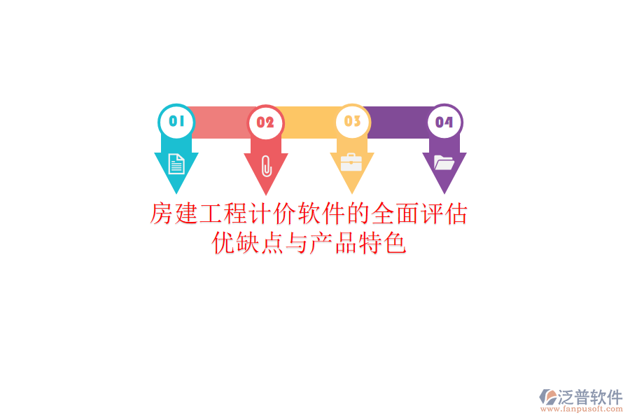 房建工程計(jì)價(jià)軟件的全面評估：優(yōu)缺點(diǎn)與產(chǎn)品特色