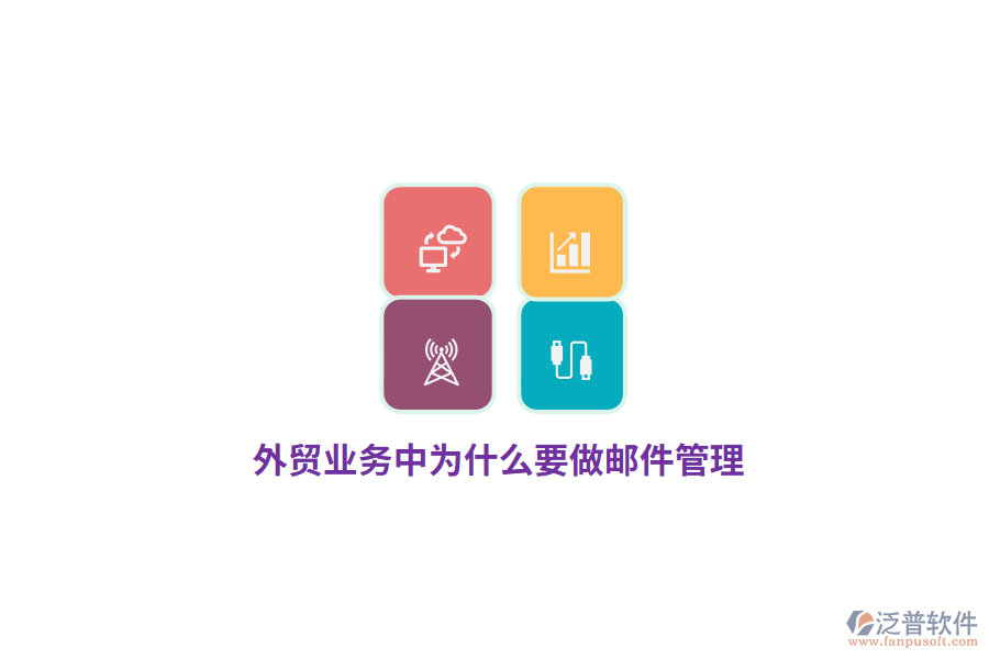 外貿(mào)業(yè)務(wù)中為什么要做郵件管理？
