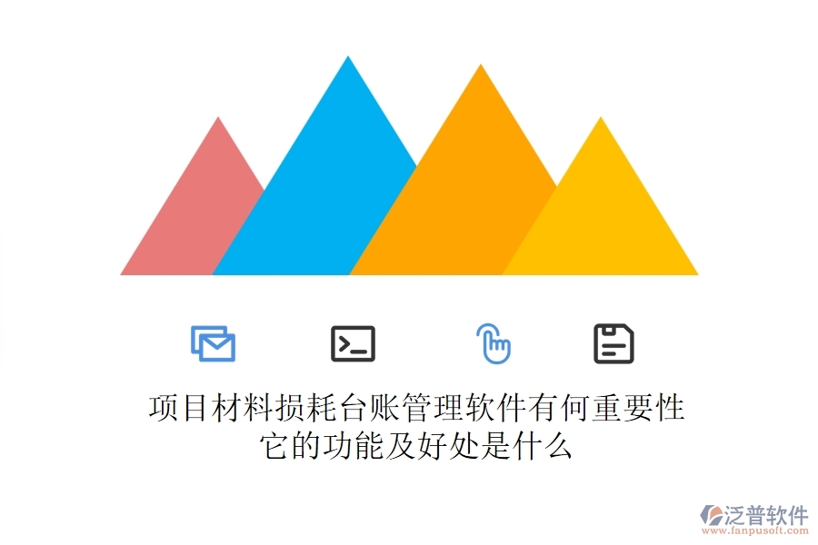 項目材料損耗臺賬管理軟件有何重要性？它的功能及好處是什么？