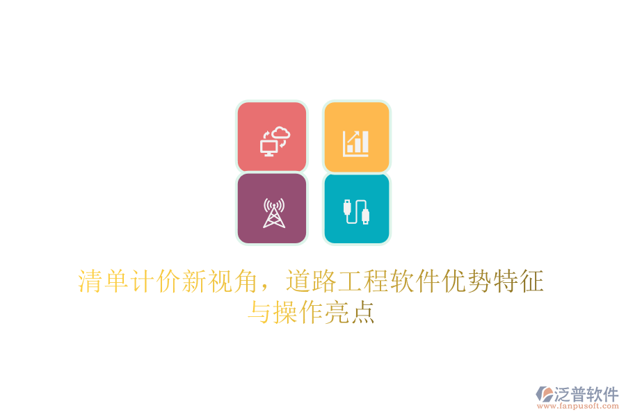 清單計(jì)價(jià)新視角，道路工程軟件優(yōu)勢特征與操作亮點(diǎn)