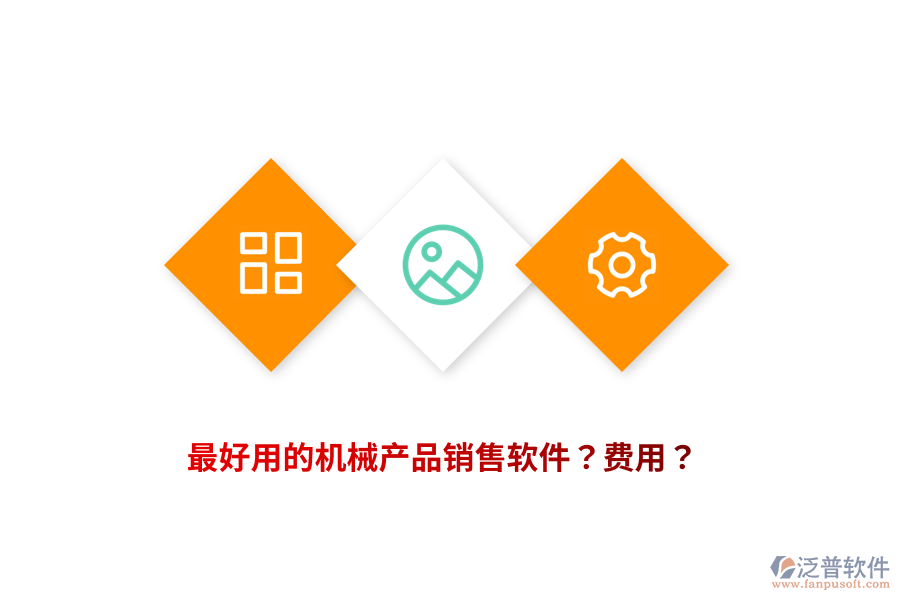 最好用的機械產(chǎn)品銷售軟件？費用？