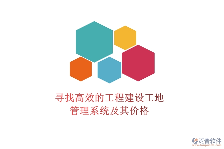尋找高效的工程建設(shè)工地管理系統(tǒng)及其價(jià)格？
