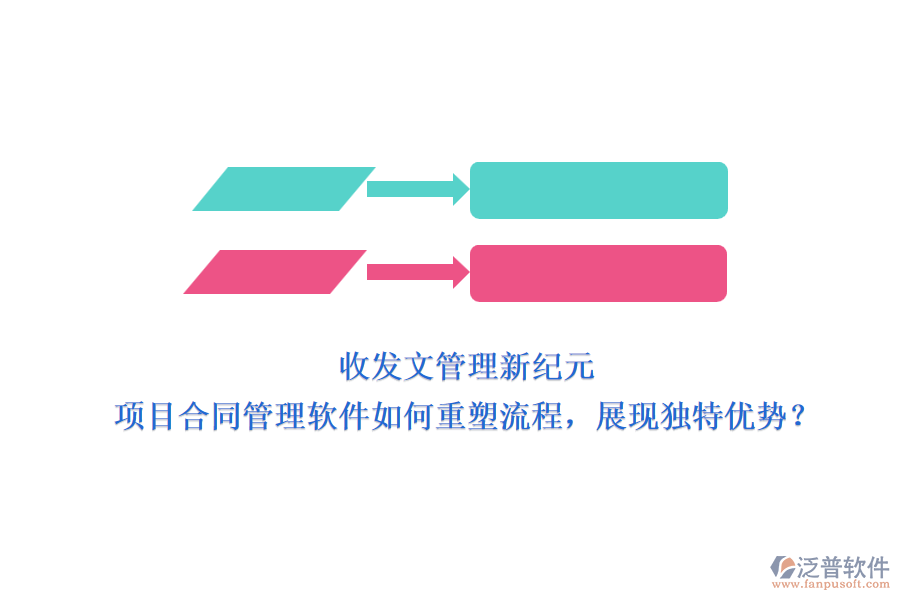 收發(fā)文管理新紀元：項目合同管理軟件如何重塑流程，展現(xiàn)獨特優(yōu)勢？