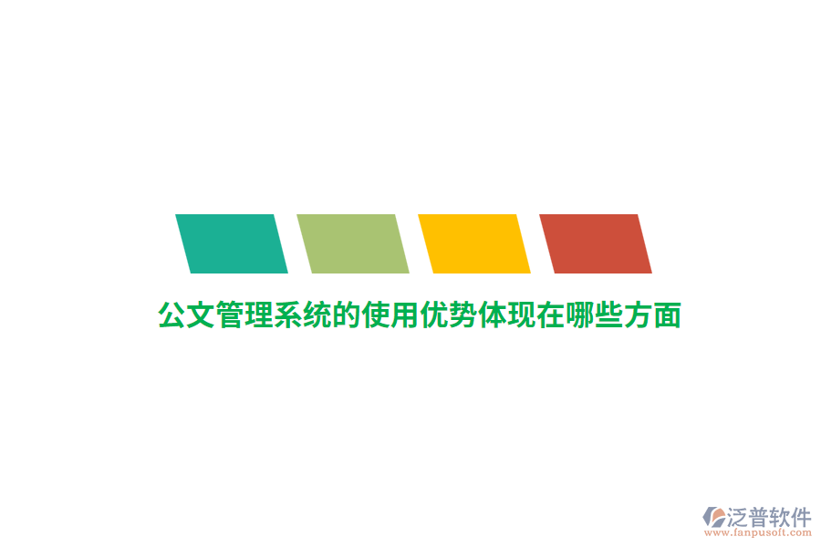 公文管理系統(tǒng)的使用優(yōu)勢體現(xiàn)在哪些方面？