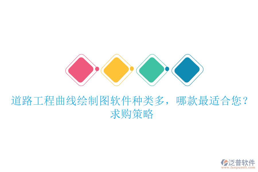 道路工程曲線繪制圖軟件種類多，哪款最適合您？求購策略