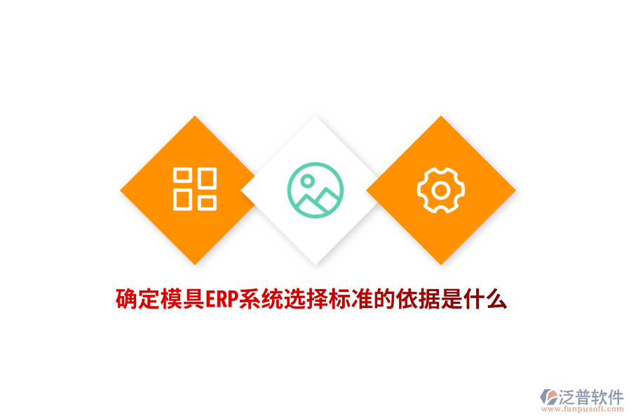 確定模具ERP系統(tǒng)選擇標(biāo)準(zhǔn)的依據(jù)是什么？