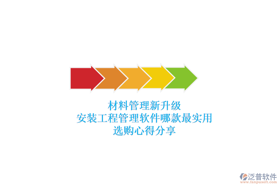 材料管理新升級，安裝工程管理軟件哪款最實用？選購心得分享