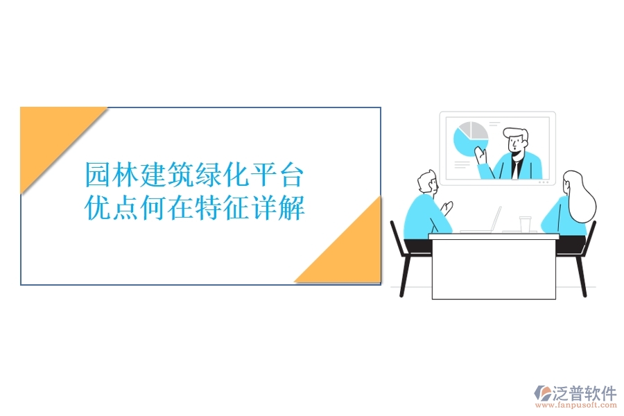 園林建筑綠化平臺(tái)：優(yōu)點(diǎn)何在？特征詳解！