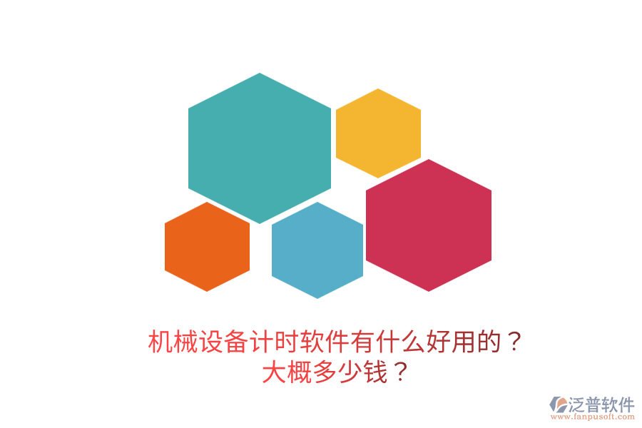 機(jī)械設(shè)備計(jì)時(shí)軟件有什么好用的？大概多少錢？