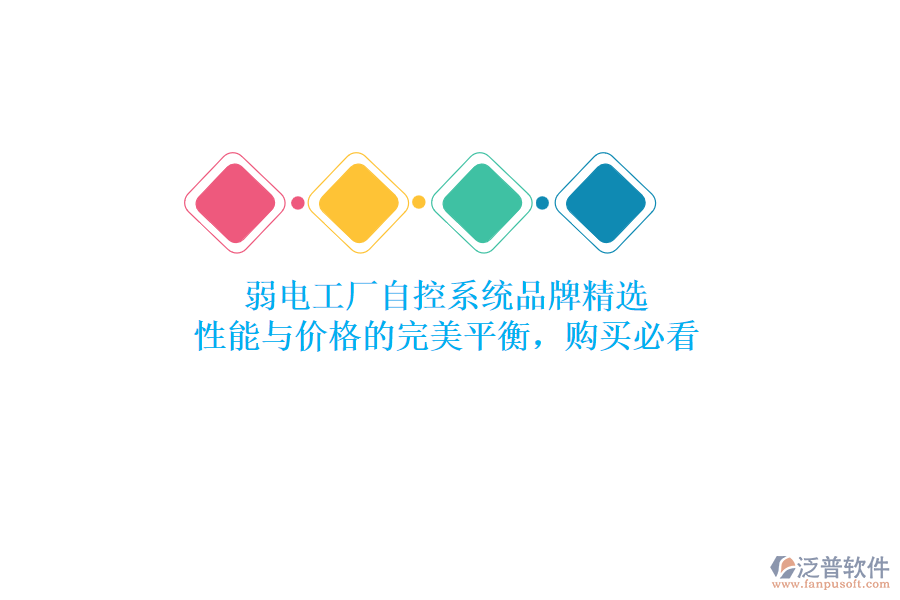 弱電工廠自控系統(tǒng)品牌精選：性能與價(jià)格的完美平衡，購買必看