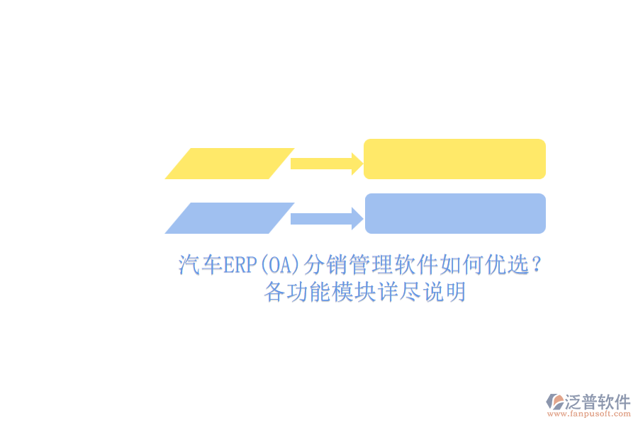 汽車ERP(OA)分銷管理軟件如何優(yōu)選？.png
