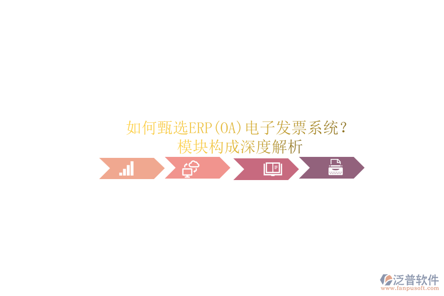 如何甄選ERP(OA)電子發(fā)票系統(tǒng)？.png