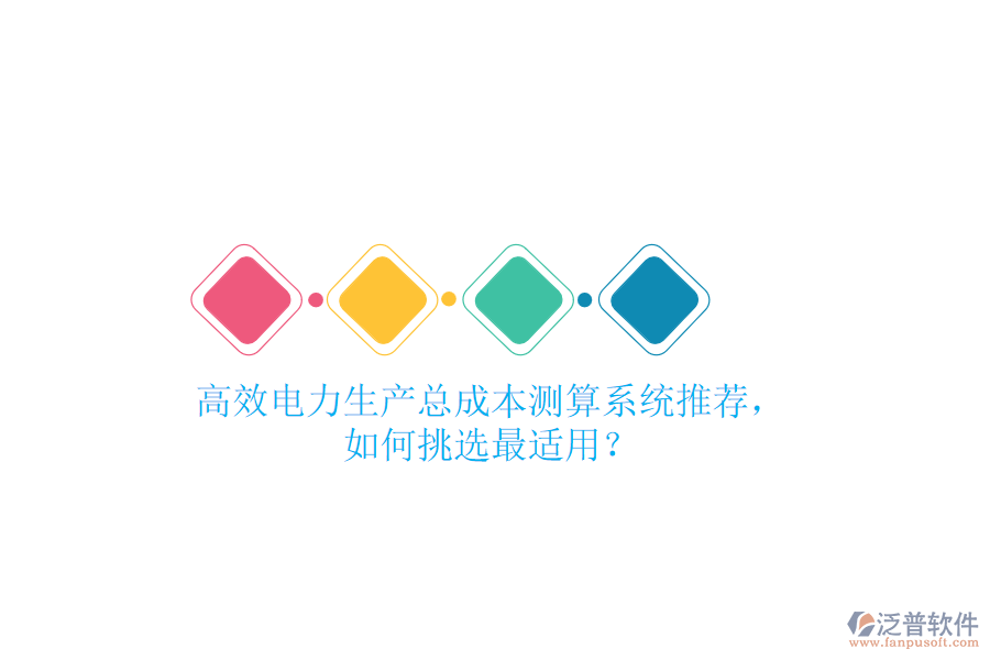 高效電力生產(chǎn)總成本測算系統(tǒng)推薦，如何挑選最適用？