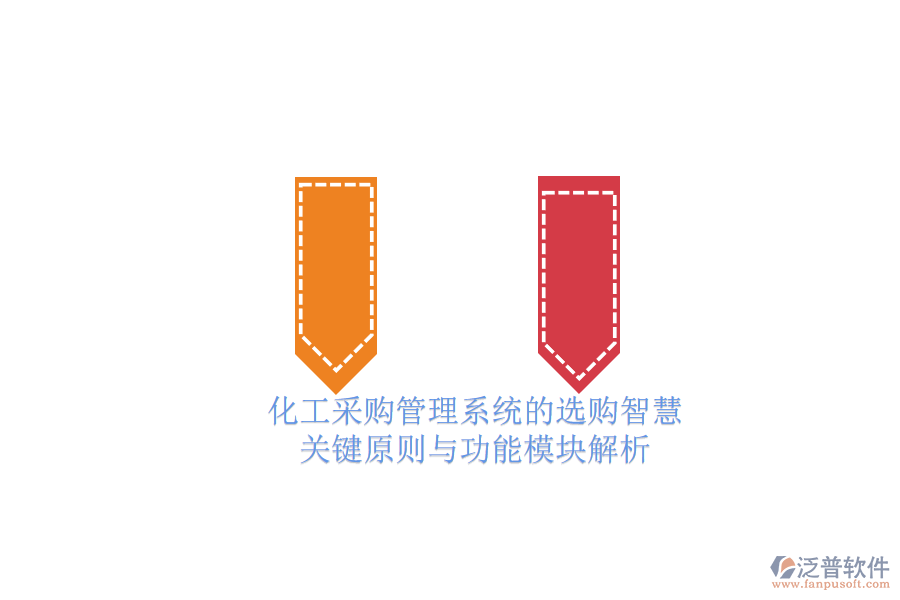 化工采購管理系統的選購智慧.png