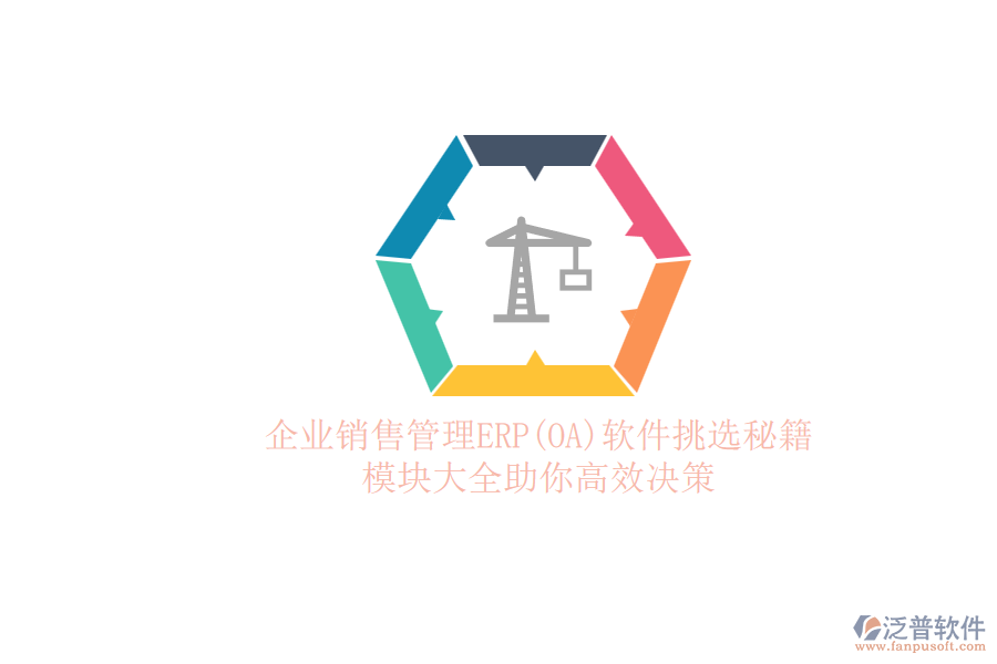 ERP(OA)企業(yè)銷售管理軟件如何選型？的模塊大全？.png