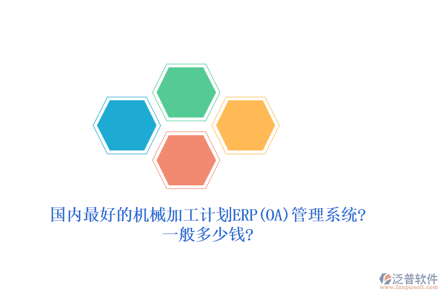 國內(nèi)最好的機(jī)械加工計劃ERP(OA)管理系統(tǒng)?一般多少錢?