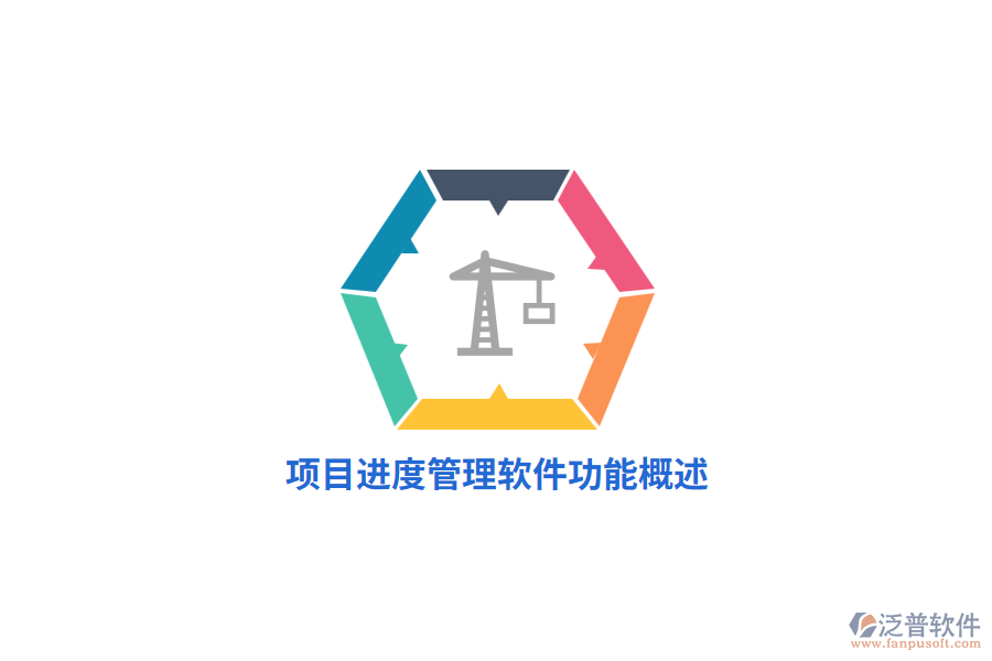 <a href=http://digitaldepost.com/xm/jindu/ target=_blank class=infotextkey>項(xiàng)目進(jìn)度管理軟件</a>功能概述