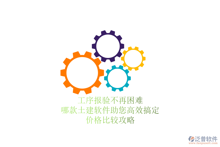 工序報(bào)驗(yàn)不再困難，哪款土建軟件助您高效搞定？價(jià)格比較攻略