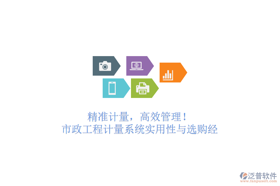 精準(zhǔn)計(jì)量，高效管理！市政工程計(jì)量系統(tǒng)實(shí)用性與選購經(jīng)