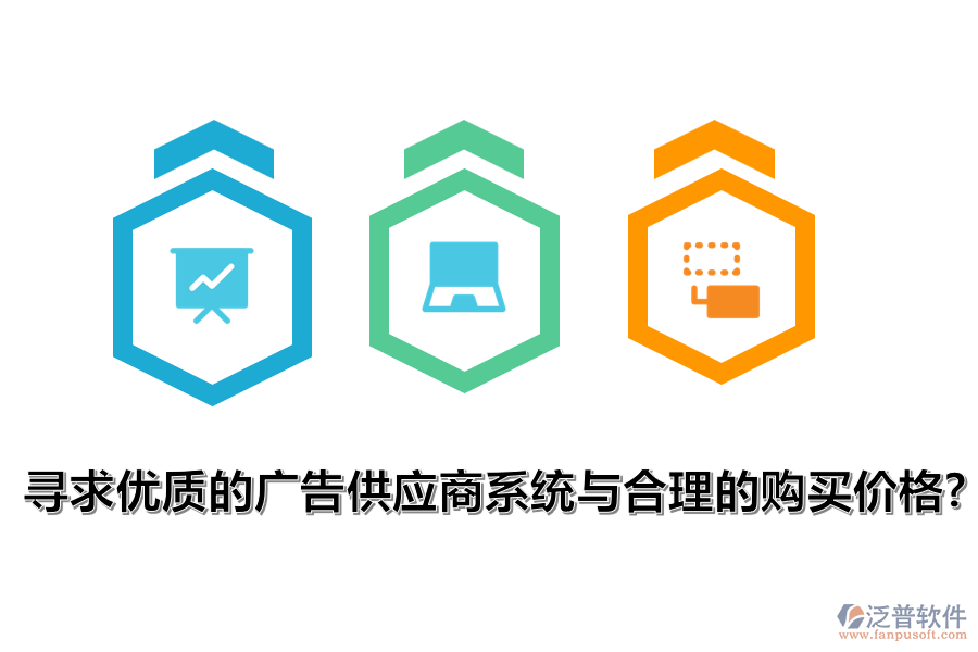 尋求優(yōu)質(zhì)的廣告供應(yīng)商系統(tǒng)與合理的購買價(jià)格？