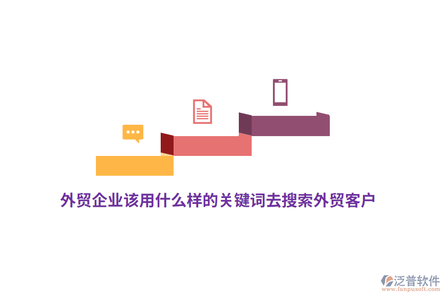 外貿(mào)企業(yè)該用什么樣的關(guān)鍵詞去搜索外貿(mào)客戶？