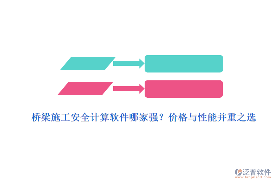 橋梁施工安全計算軟件哪家強(qiáng)？價格與性能并重之選