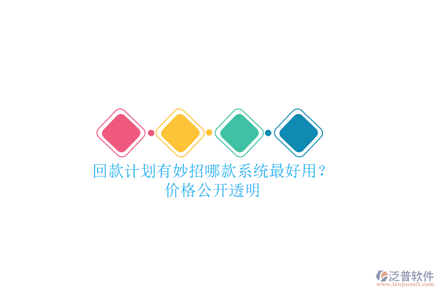 回款計劃有妙招，哪款系統(tǒng)最好用？價格公開透明