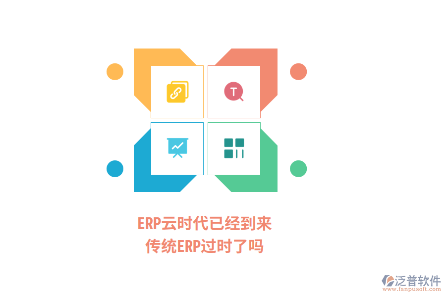 ERP云時(shí)代已經(jīng)到來，傳統(tǒng)ERP過時(shí)了嗎？